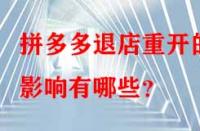 拼多多退店重開的影響有哪些？