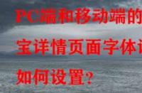 PC端和移動端的淘寶詳情頁面字體該如何設(shè)置？