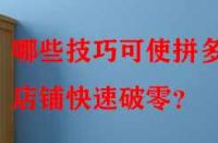 哪些技巧可使拼多多店鋪快速破零？
