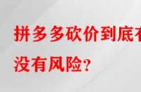 拼多多砍價到底有沒有風(fēng)險？