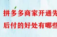 拼多多商家開通先用后付的好處有哪些？