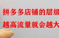 拼多多店鋪的層級(jí)越高流量就會(huì)越大嗎？