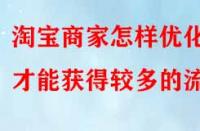 淘寶商家怎樣優(yōu)化才能獲得較多的流量？