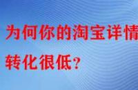 為何你的淘寶詳情頁轉(zhuǎn)化很低？