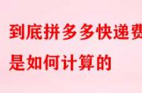 到底拼多多快遞費(fèi)用是如何計(jì)算的？