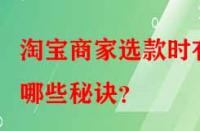 淘寶商家選款時有哪些秘訣？