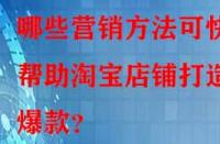 哪些營銷方法可快速幫助淘寶店鋪打造爆款？