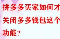 拼多多買家如何才能關(guān)閉多多錢包這個功能？