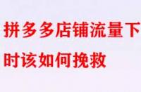 拼多多店鋪流量下滑時該如何挽救？