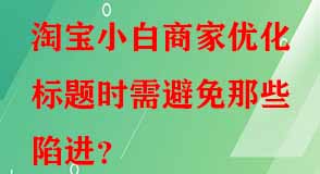 淘寶代運(yùn)營