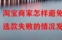 淘寶商家怎樣避免選款失敗的情況發(fā)生？