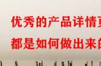 優(yōu)秀的產(chǎn)品詳情頁都是如何做出來的？