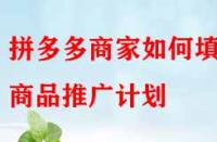 拼多多商家如何填寫商品推廣計劃？