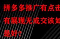 拼多多推廣有點擊有展現(xiàn)無成交該如何是好？