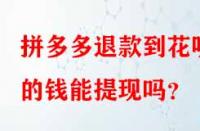 拼多多退款到花唄的錢能提現(xiàn)嗎？