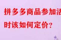 拼多多商品參加活動時該如何定價？