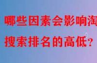 哪些因素會(huì)影響淘寶搜索排名的高低？
