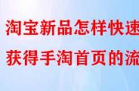 淘寶新品怎樣快速獲得手淘首頁(yè)的流量？