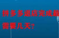 拼多多退店完成最快需要幾天？