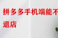 拼多多手機端能不能退店？退店原因該如何寫？