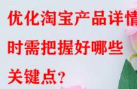 優(yōu)化淘寶產(chǎn)品詳情頁時(shí)需把握好哪些關(guān)鍵點(diǎn)？