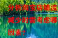 分析淘寶店鋪流量減少時(shí)需考慮哪些因素？