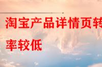 淘寶產(chǎn)品詳情頁轉(zhuǎn)化率較低，賣家該怎樣去優(yōu)化？