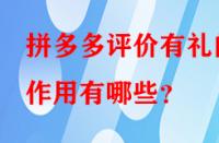 拼多多評價有禮的作用有哪些？