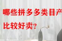 哪些拼多多類目產(chǎn)品比較好賣？