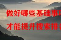 做好哪些基礎事項才能提升搜索排名？