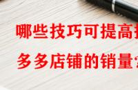 哪些技巧可提高拼多多店鋪的銷量？
