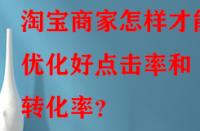 淘寶商家怎樣才能優(yōu)化好點(diǎn)擊率和轉(zhuǎn)化率？