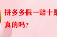拼多多假一賠十是真的嗎？