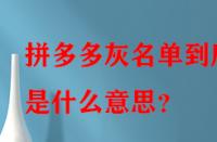 拼多多灰名單到底是什么意思？