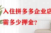 入住拼多多企業(yè)店鋪需多少押金？