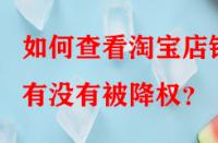 如何查看淘寶店鋪有沒有被降權(quán)？