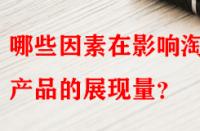 哪些因素在影響淘寶產(chǎn)品的展現(xiàn)量？