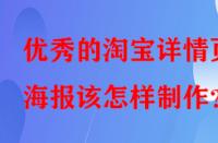 優(yōu)秀的淘寶詳情頁(yè)海報(bào)該怎樣制作？