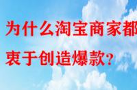 為什么淘寶商家都熱衷于創(chuàng)造爆款？