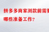 拼多多商家測(cè)款前需要做哪些準(zhǔn)備工作？