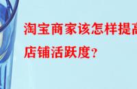 淘寶商家該怎樣提高店鋪活躍度？