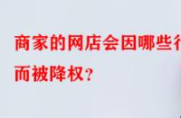 商家的網(wǎng)店會因哪些行為而被降權(quán)？