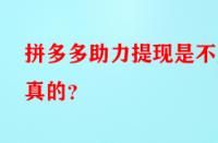 拼多多助力提現(xiàn)是不是真的？