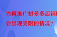 為何推廣拼多多店鋪時會出現(xiàn)受限的情況？