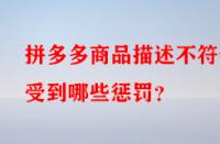 拼多多商品描述不符會受到哪些懲罰？