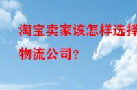 淘寶賣家該怎樣選擇物流公司？