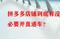 拼多多店鋪到底有沒(méi)有必要開(kāi)直通車(chē)？