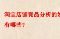 淘寶店鋪競品分析的好處有哪些？