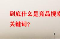 到底什么是競品搜索關(guān)鍵詞？