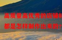 高質(zhì)量高優(yōu)秀的店鋪標題都是怎樣制作出來的？